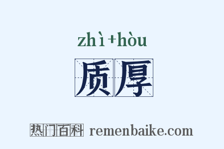 质厚是什么意思的图片